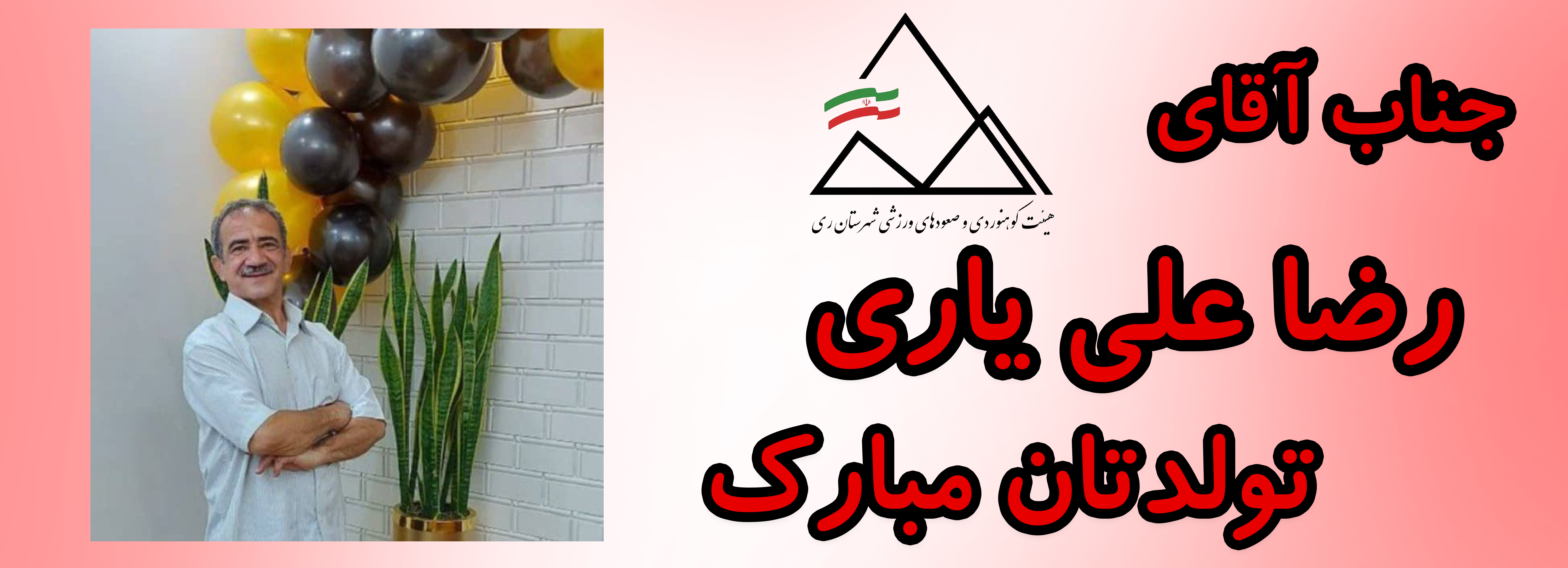 جناب آقای رضا علی یاری تولدت مبارک جناب آقای رضا علی یاری تولدت مبارک